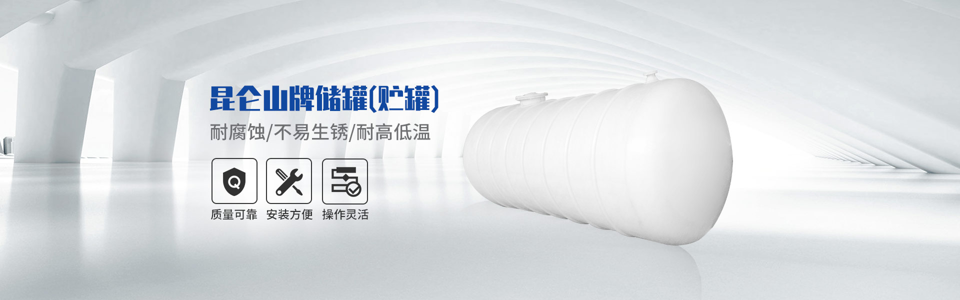 昆侖山牌儲罐（貯罐）