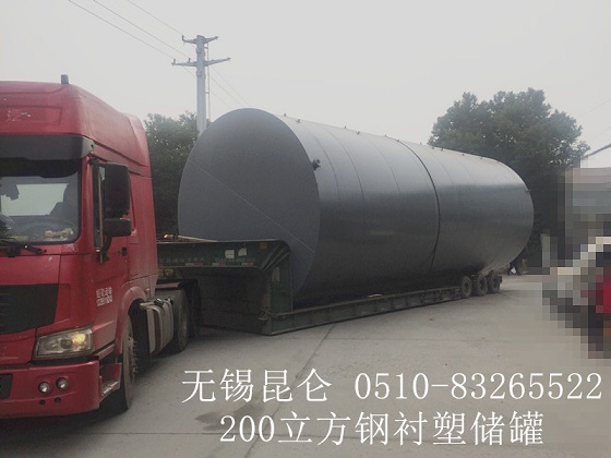 200立方鋼襯塑儲罐（立式）